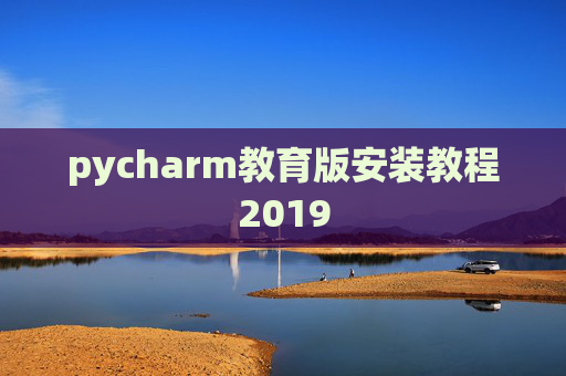 pycharm教育版安装教程2019